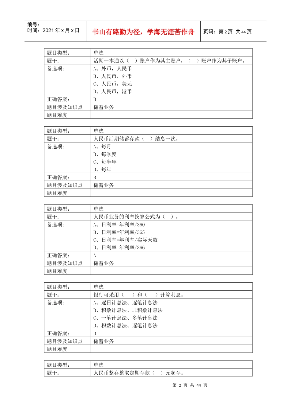 XXXX年个人客户经理学习资料(基础版)__储蓄及结算业_第2页