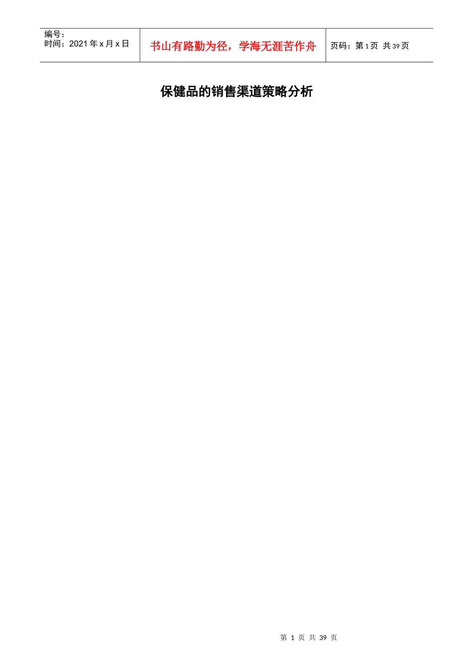 保健品销售渠道的管理策略_第1页