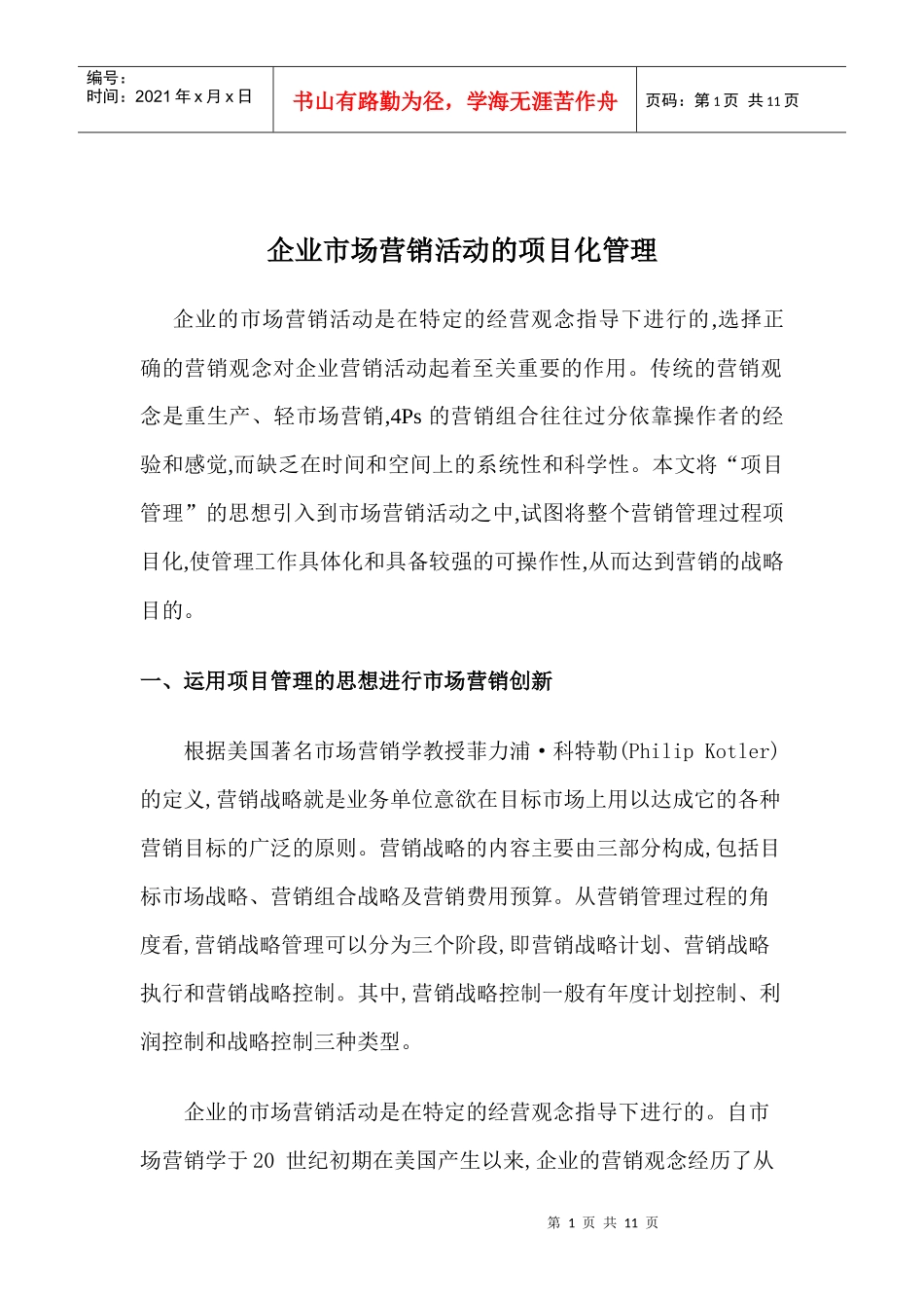 企业市场营销活动的项目化管理_第1页