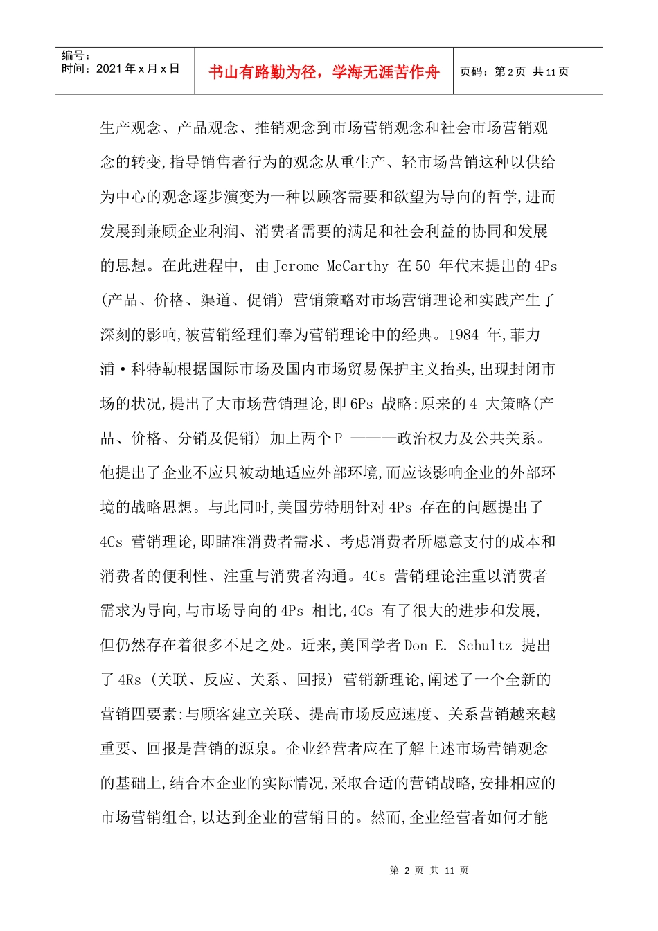 企业市场营销活动的项目化管理_第2页