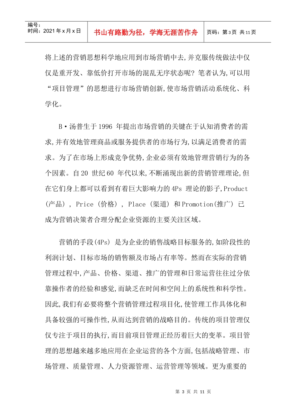 企业市场营销活动的项目化管理_第3页