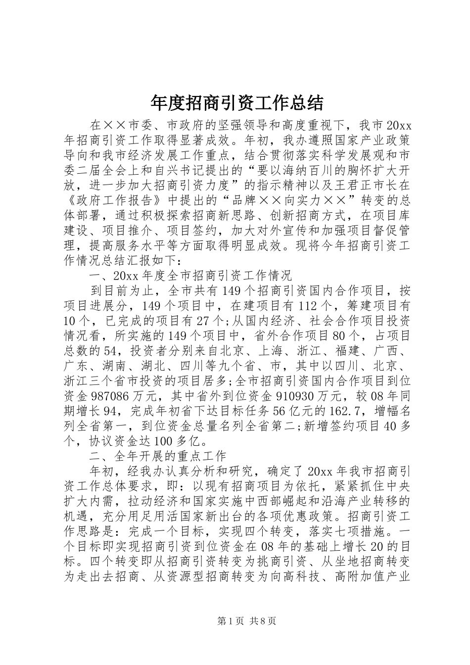 年度招商引资工作总结_第1页