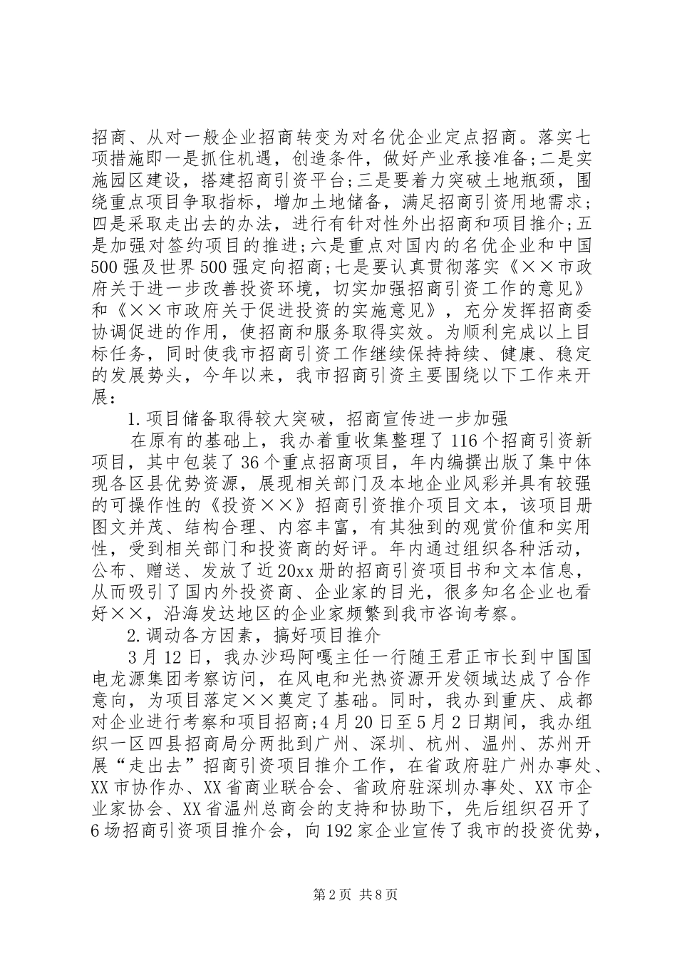 年度招商引资工作总结_第2页