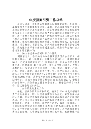 年度招商引资工作总结