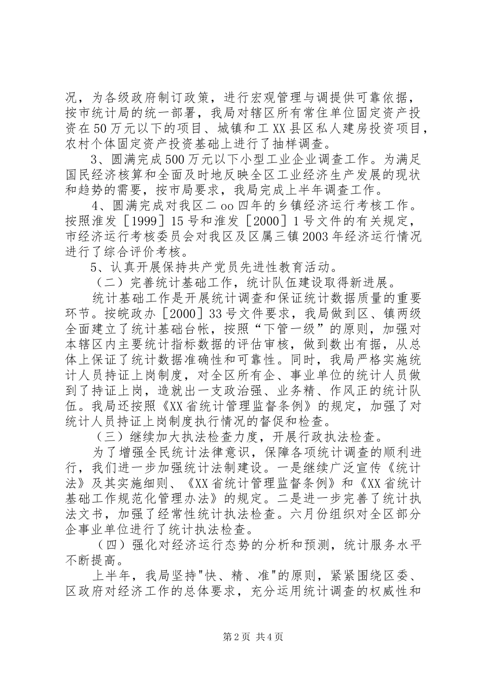区统计局半年工作总结及下半年工作要点_第2页