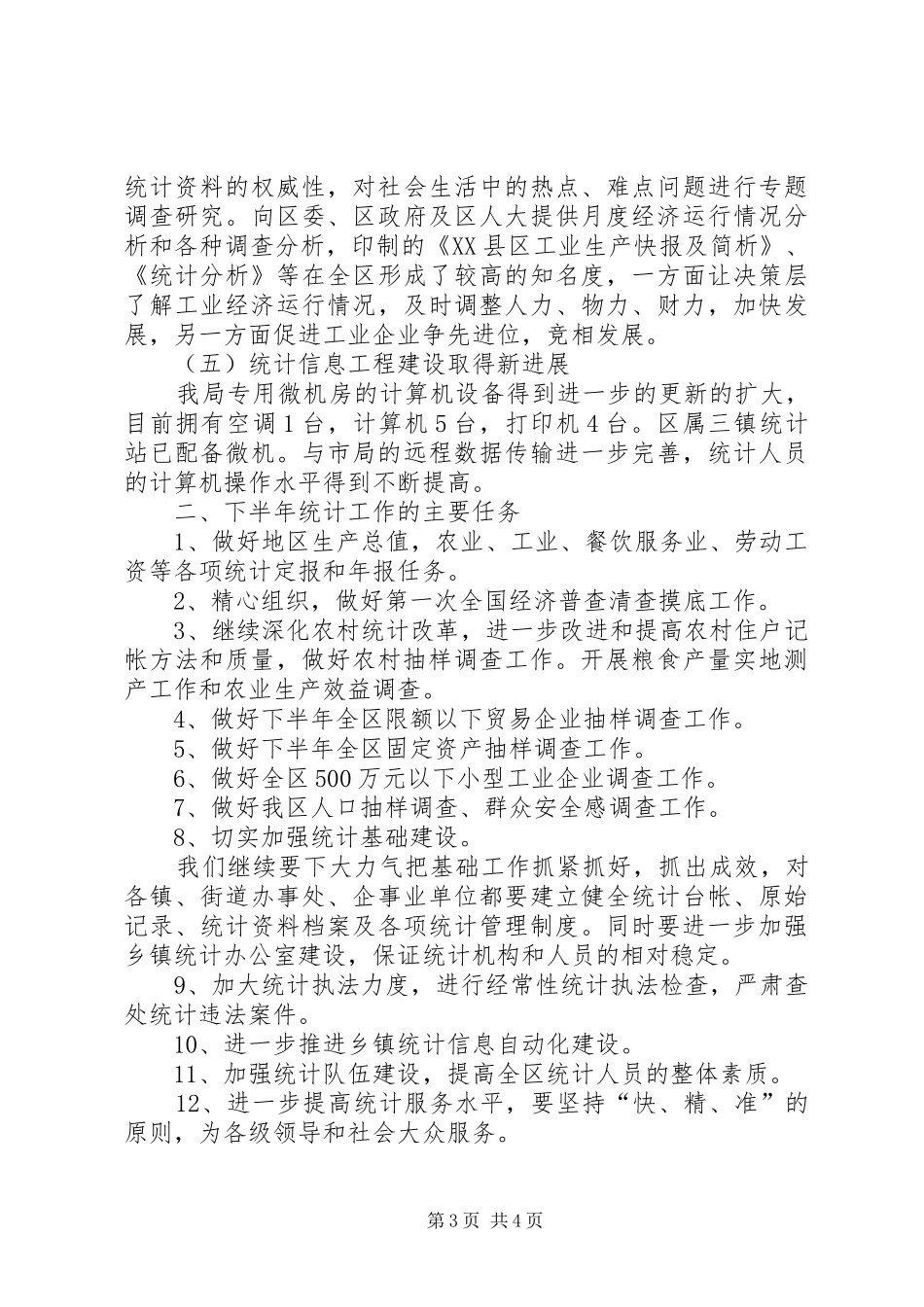区统计局半年工作总结及下半年工作要点_第3页
