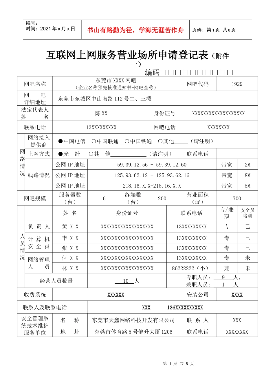 互联网上网服务营业场所申请登记表(附件一)_第1页