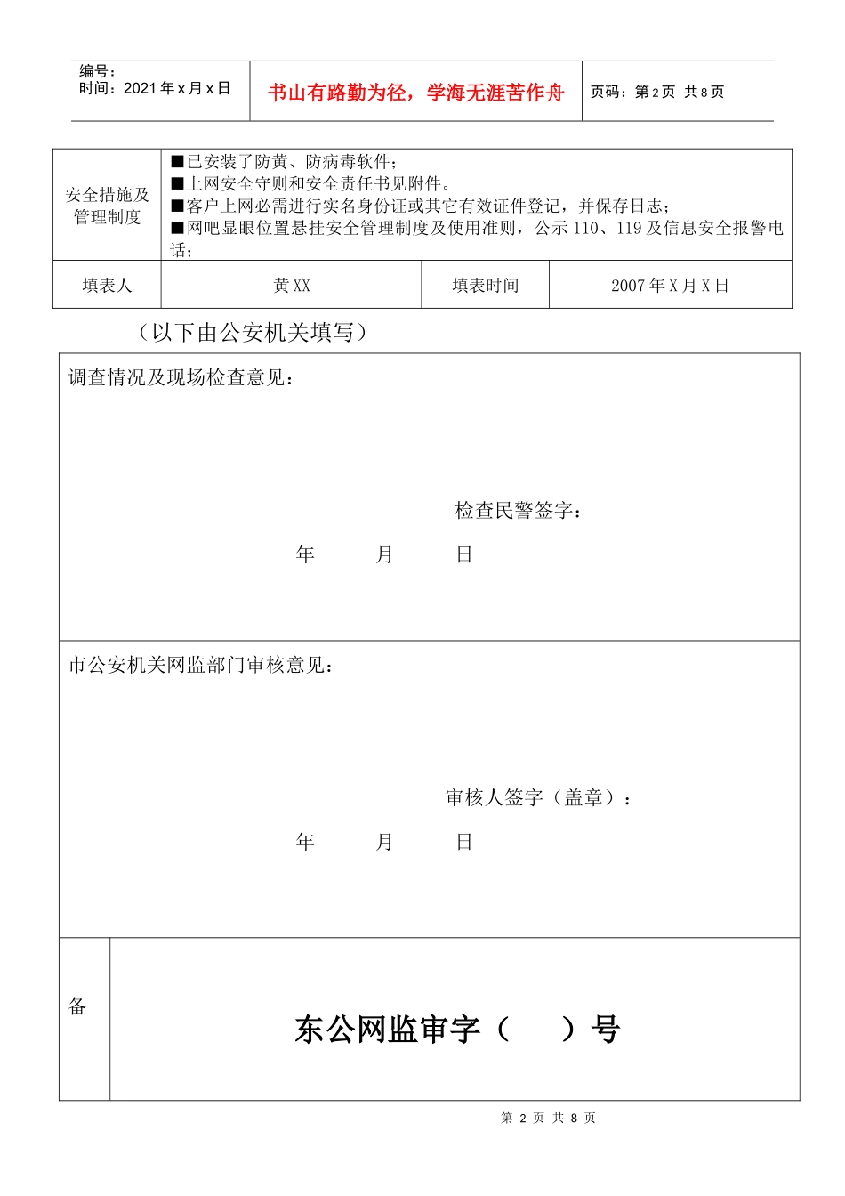 互联网上网服务营业场所申请登记表(附件一)_第2页