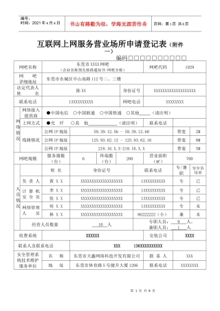 互联网上网服务营业场所申请登记表(附件一)