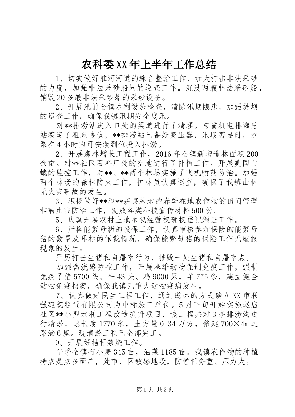 农科委XX年上半年工作总结_第1页