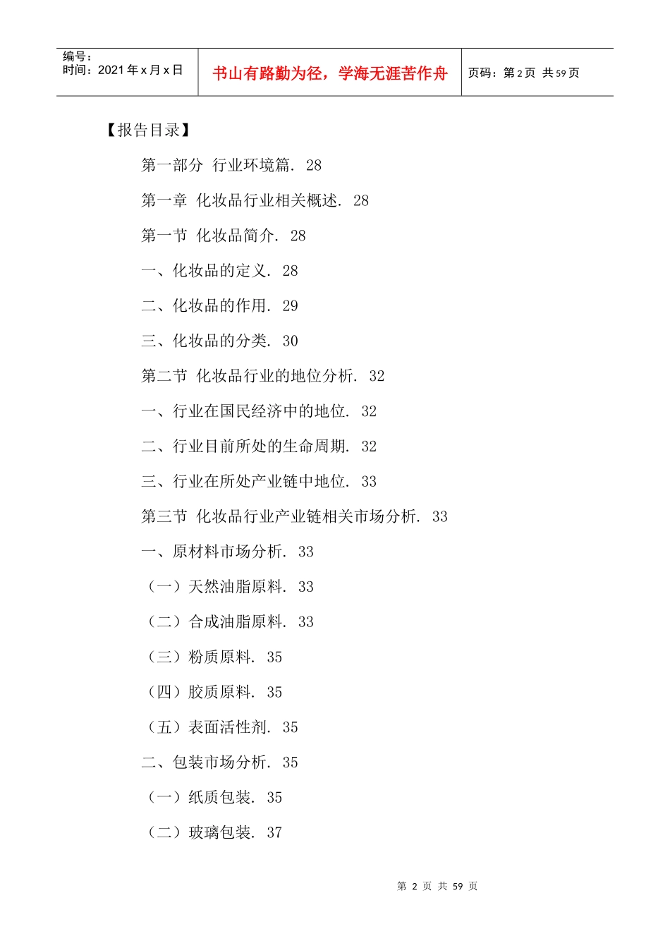 中国化妆品市场运营分析与投资前景调研报告XXXX-2021年_第2页