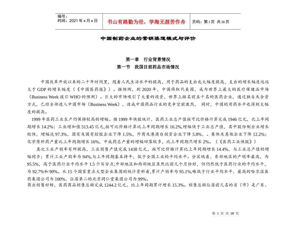 中国制药企业的营销渠道研究报告_第1页