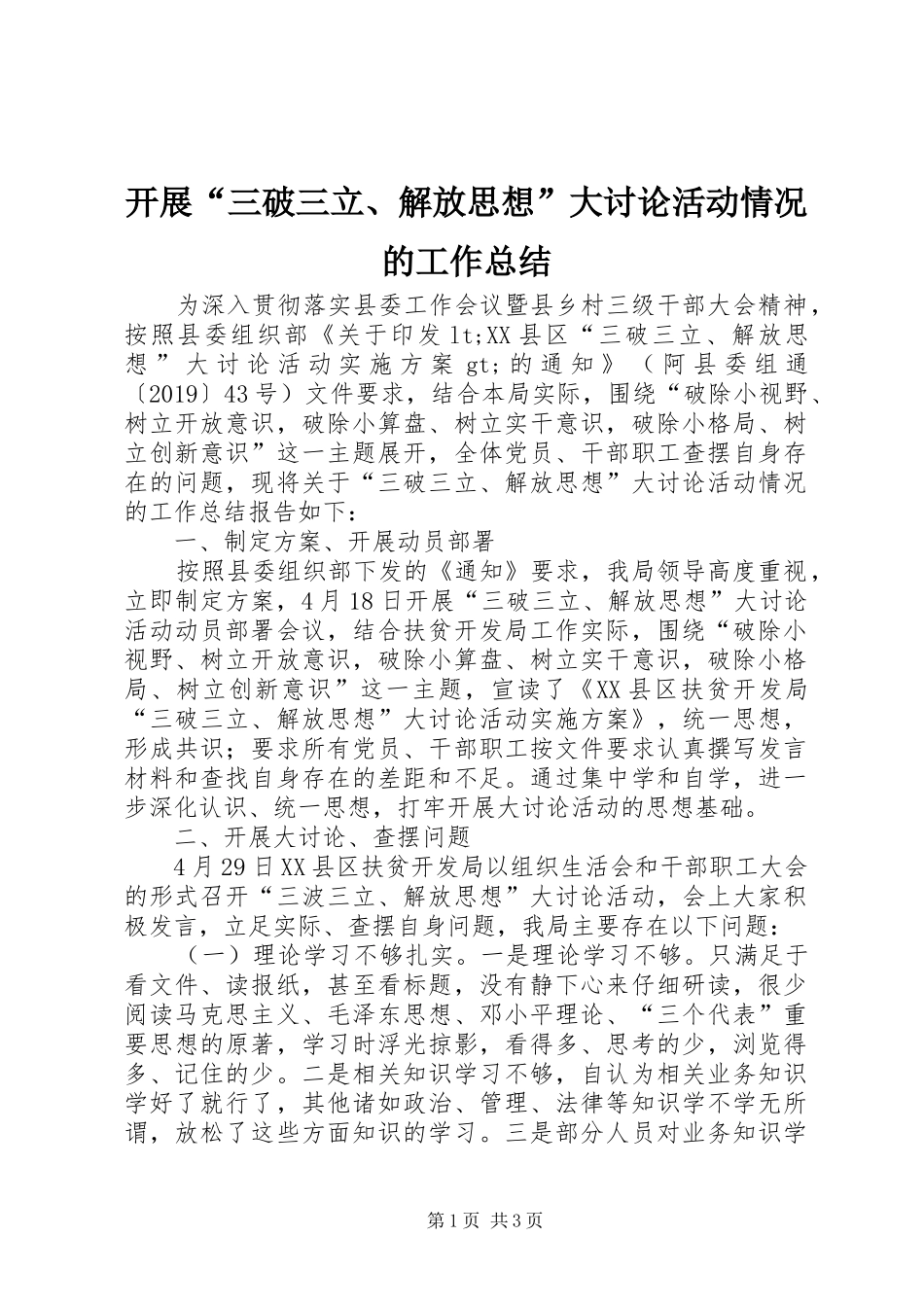 开展“三破三立、解放思想”大讨论活动情况的工作总结_第1页