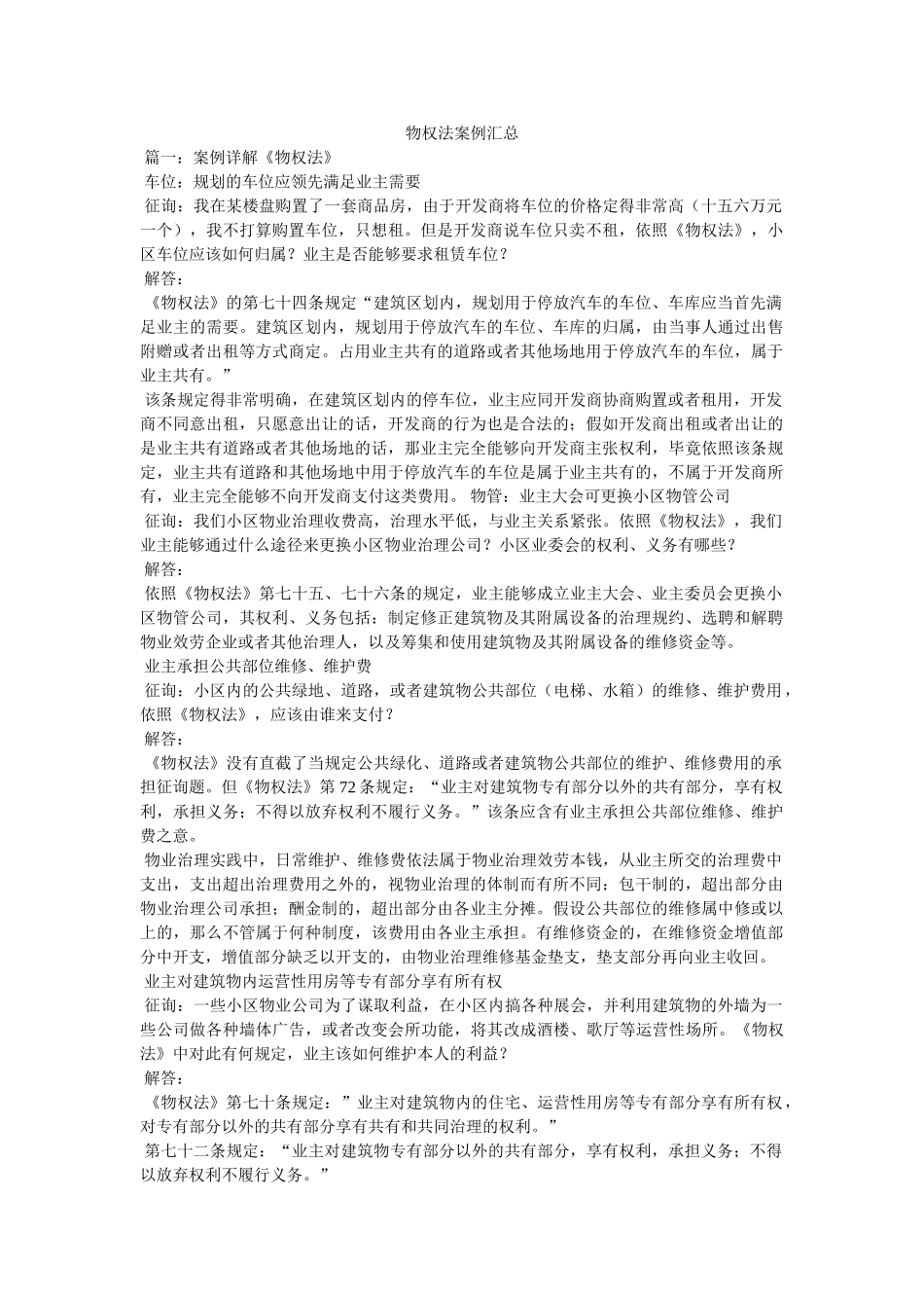 物权法案例汇总精选 _第1页