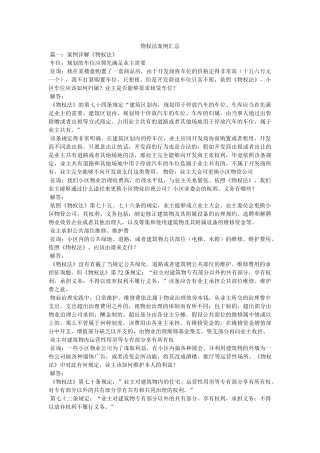 物权法案例汇总精选 