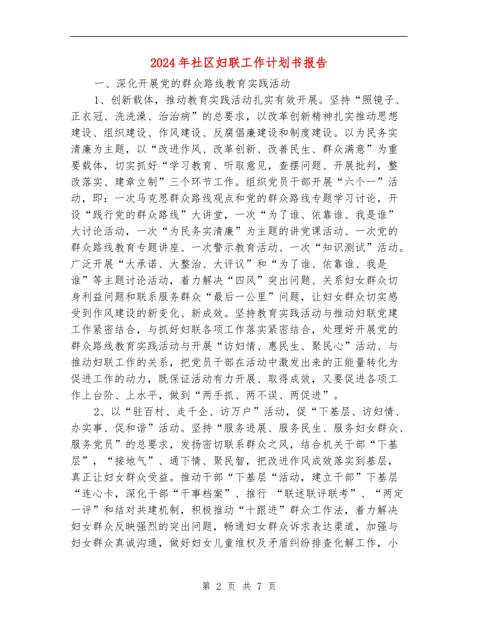 2024年社区妇联工作计划书报告_第2页