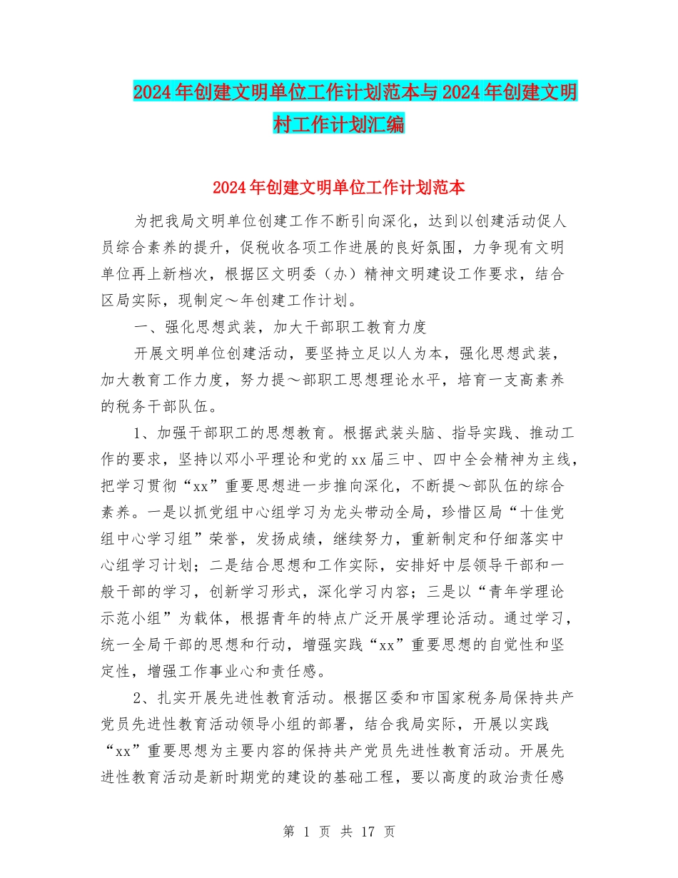 2024年创建文明单位工作计划范本与2024年创建文明村工作计划汇编_第1页