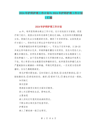 2024年护师护理工作计划与2024年护师护理工作计划1汇编