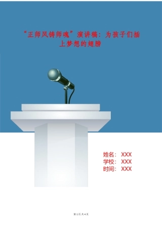 “正师风铸师魂”演讲稿：为孩子们插上梦想的翅膀