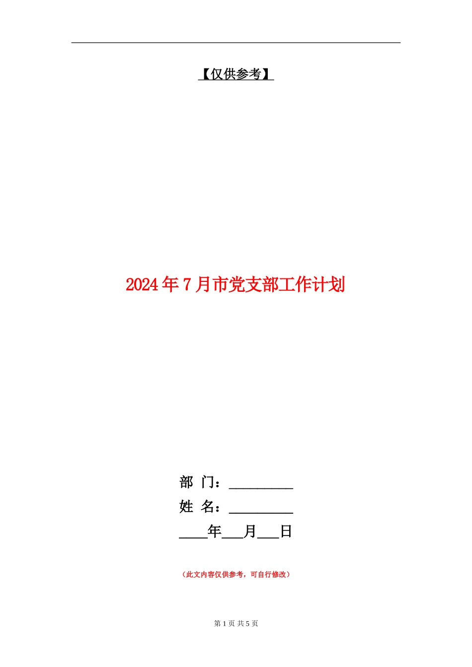 2024年7月市党支部工作计划_第1页