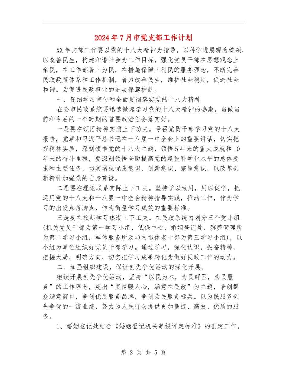 2024年7月市党支部工作计划_第2页