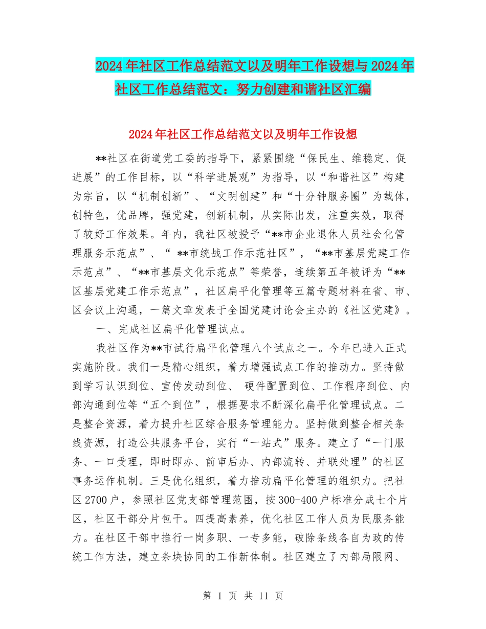 2024年社区工作总结范文以及明年工作设想与2024年社区工作总结范文：努力创建和谐社区汇编_第1页