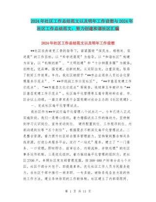2024年社区工作总结范文以及明年工作设想与2024年社区工作总结范文：努力创建和谐社区汇编