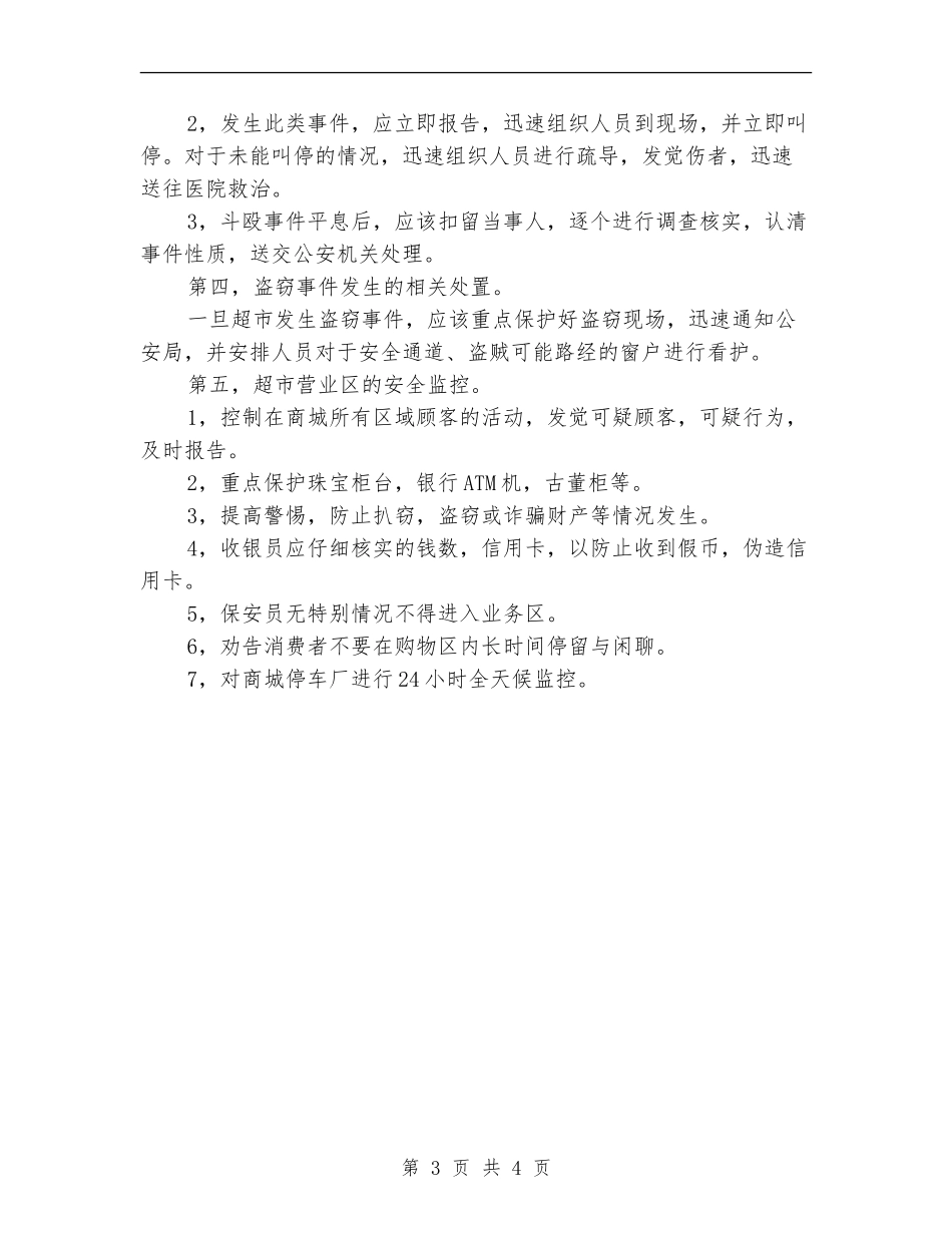 2024年商场安保工作计划_第3页