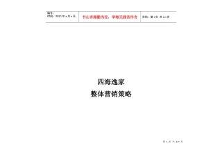 成都某房地产整体营销策略