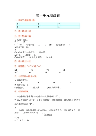 五年制小学数学一年级上册第一单元测试卷及答案青岛版 