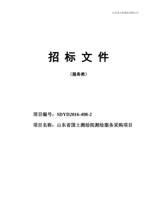 山东省国土测绘院测绘服务采购项目