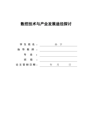 数控技术与产业发展途径探讨