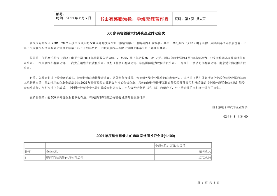 500家销售额最大的外资企业排定座次_第1页
