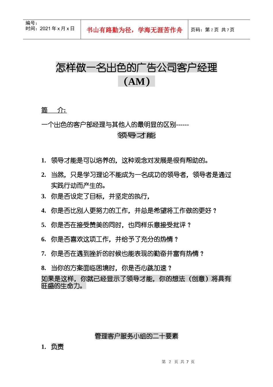 如何做一名出色的广告公司客户经理_第2页