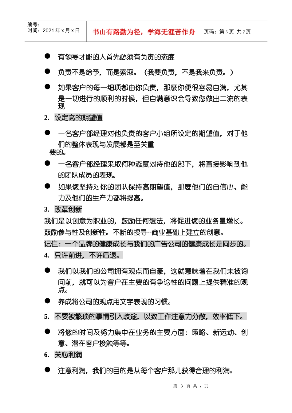 如何做一名出色的广告公司客户经理_第3页