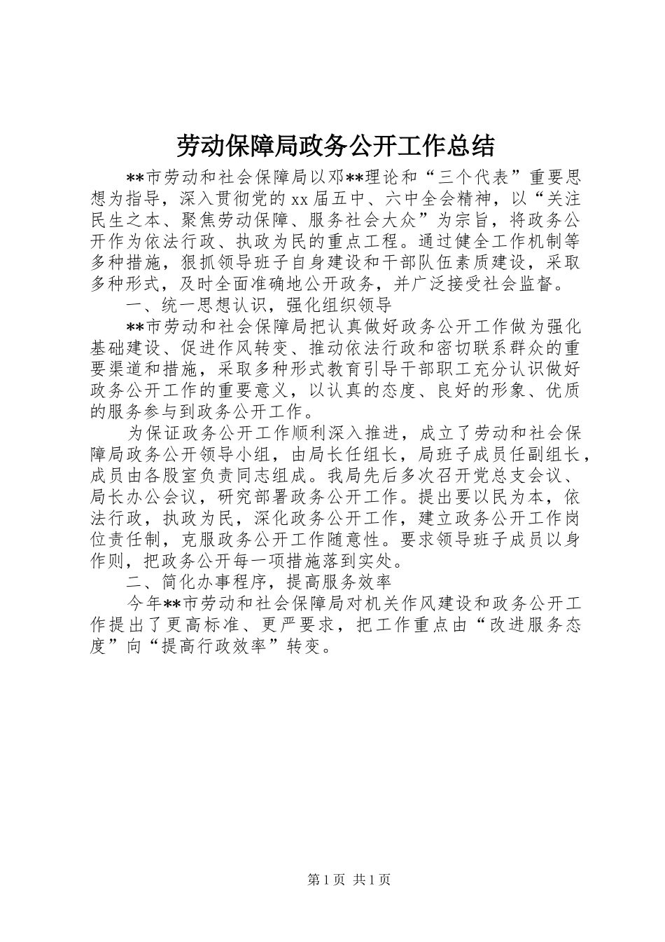 劳动保障局政务公开工作总结_第1页