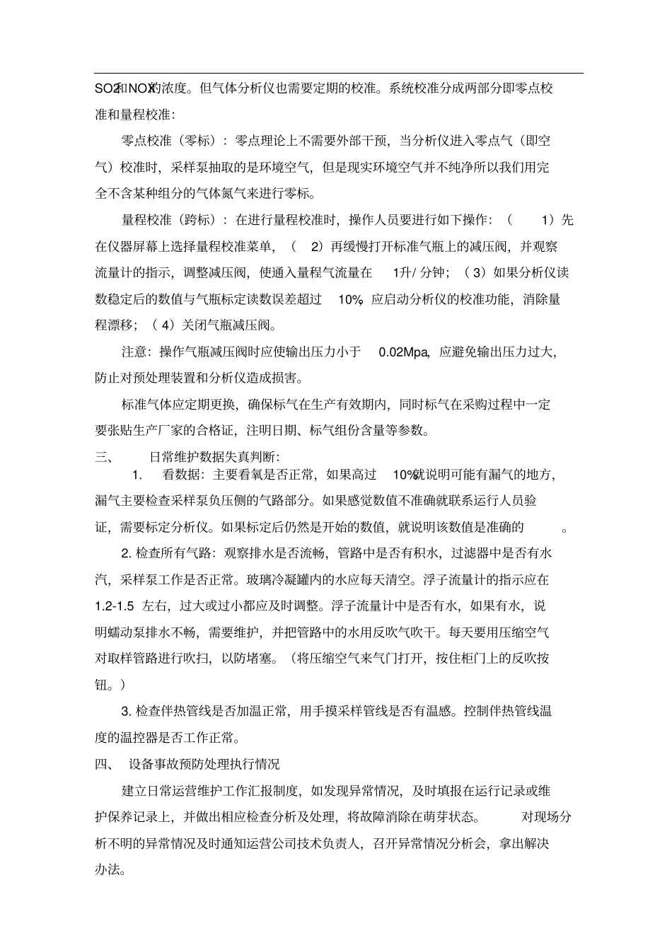 上半脱销CEMS运维工作总结_第3页