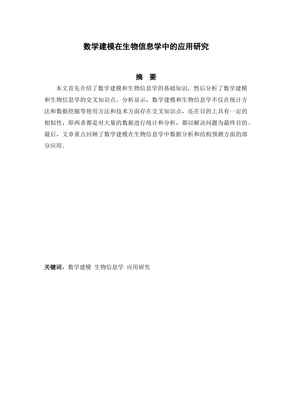 数学建模在生物信息学中的应用研究_第2页