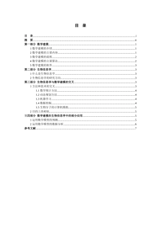 数学建模在生物信息学中的应用研究