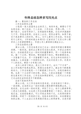 年终总结怎样多写闪光点