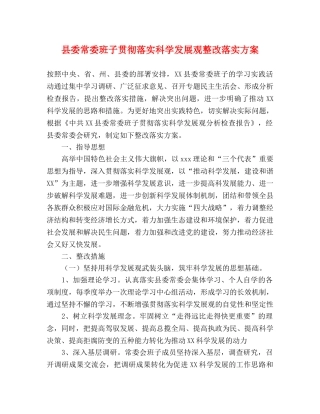 县委常委班子贯彻落实科学发展观整改落实方案 