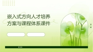 嵌入式方向人才培养方案与课程体系课件