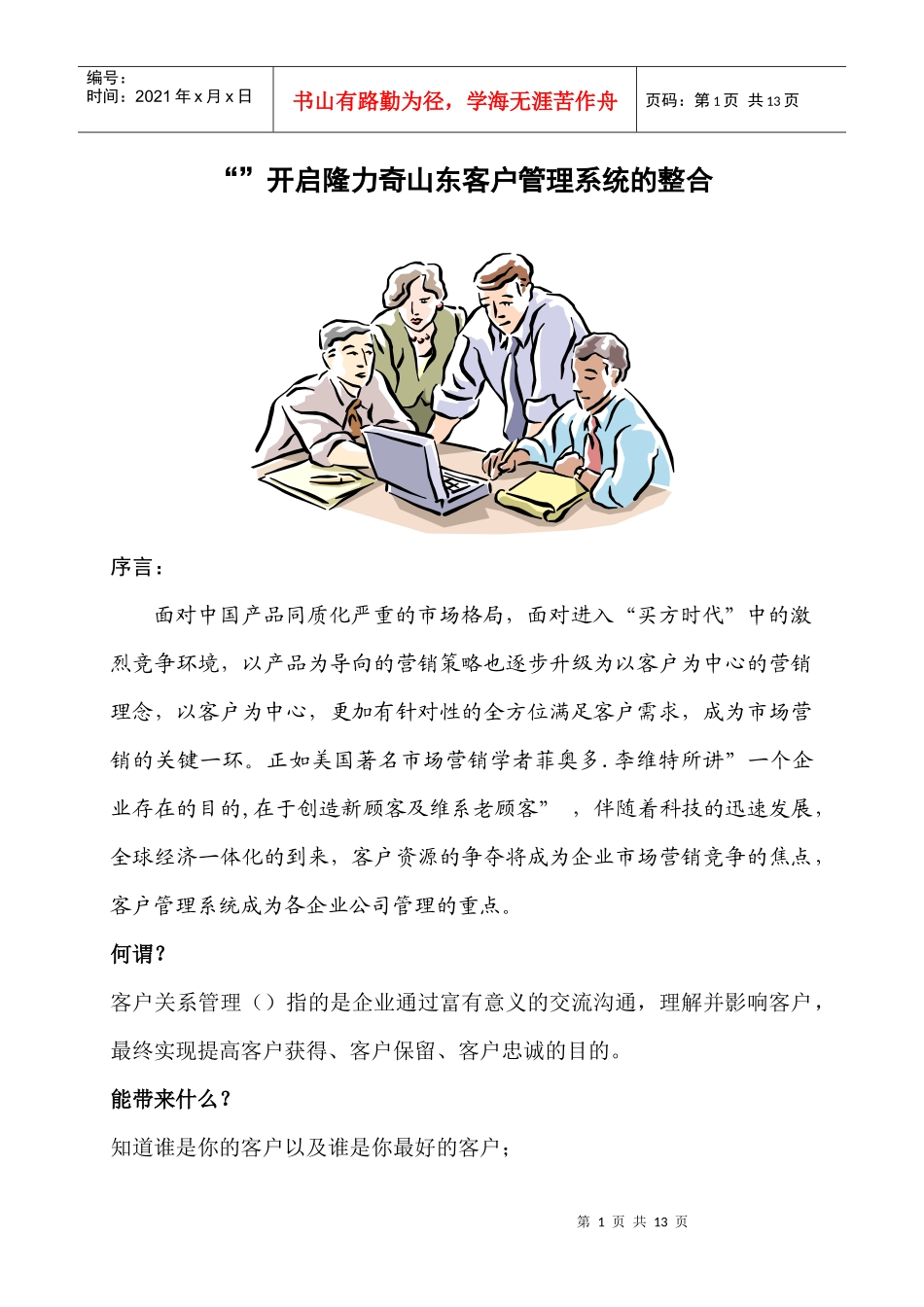 开启隆力奇山东客户管理系统的整合_第1页