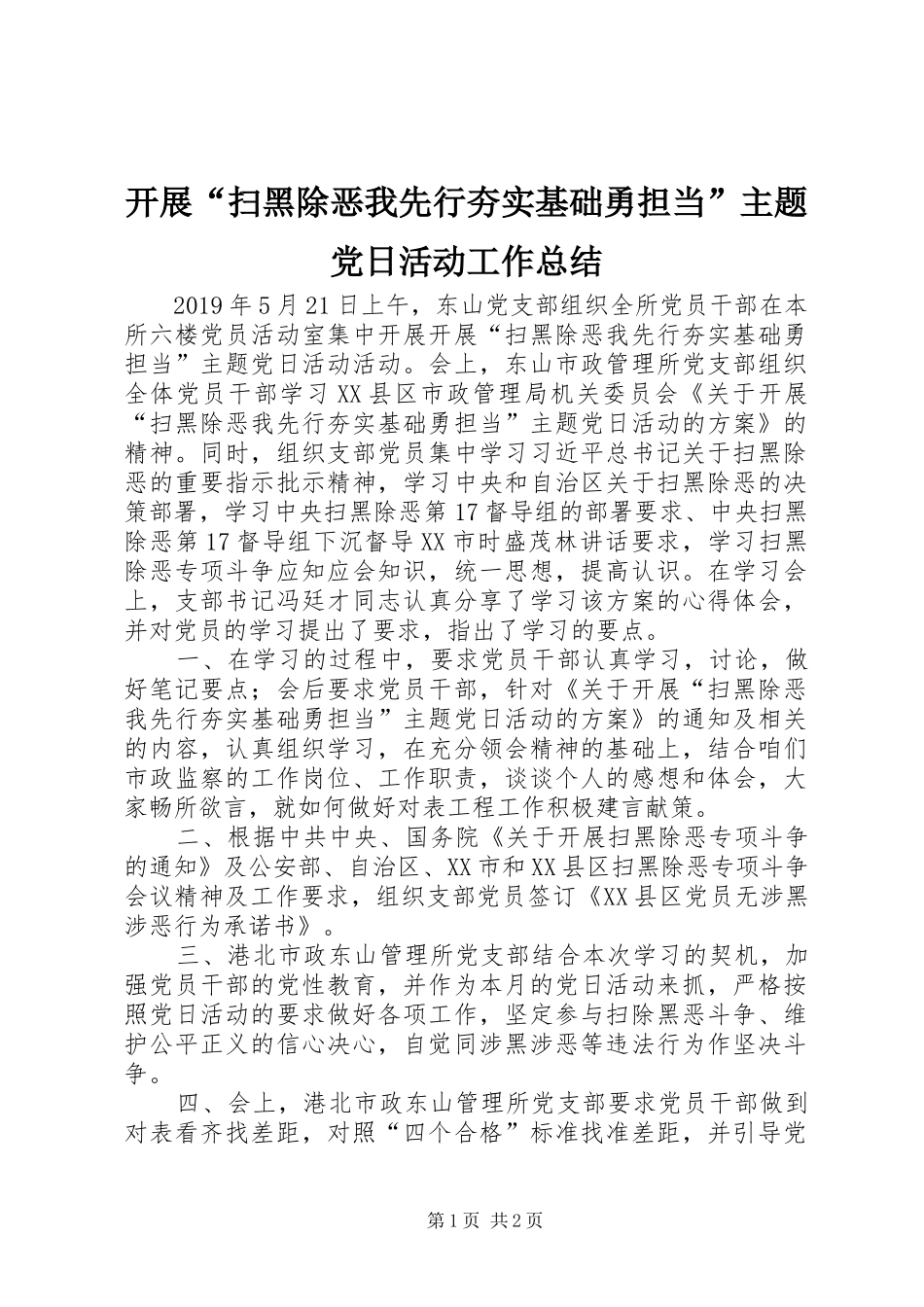 开展“扫黑除恶我先行夯实基础勇担当”主题党日活动工作总结_第1页