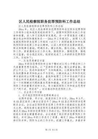 区人民检察院职务犯罪预防科工作总结