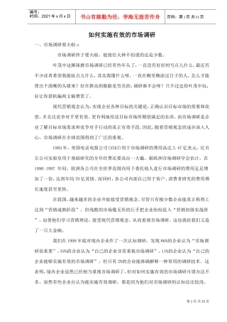如何实施有效的市场调研