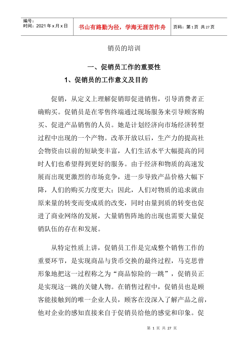 促销员的技巧与艺术_第1页