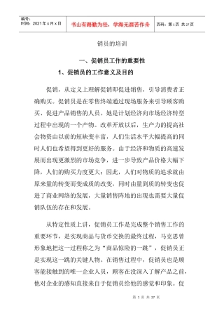 促销员的技巧与艺术