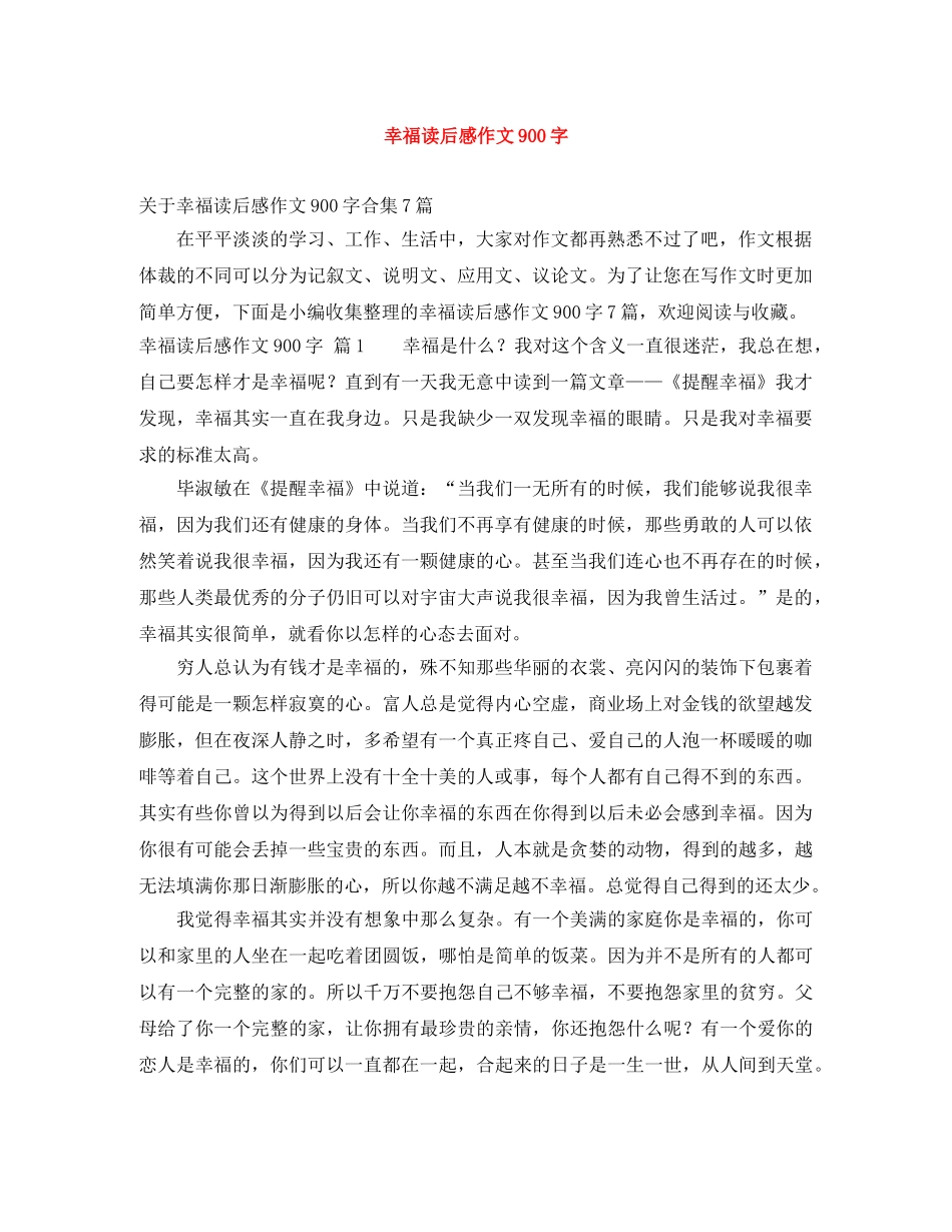 幸福读后感作文900字 _第1页