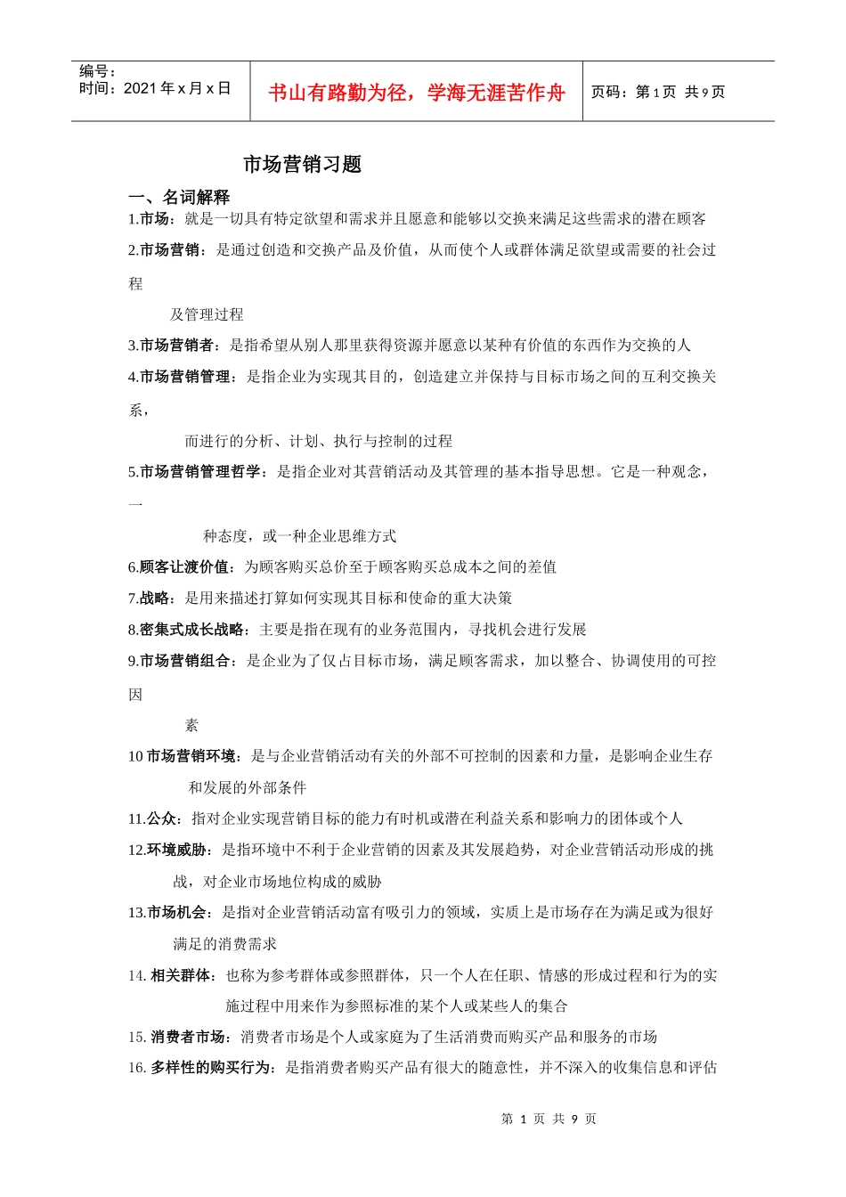 市场营销习题_第1页